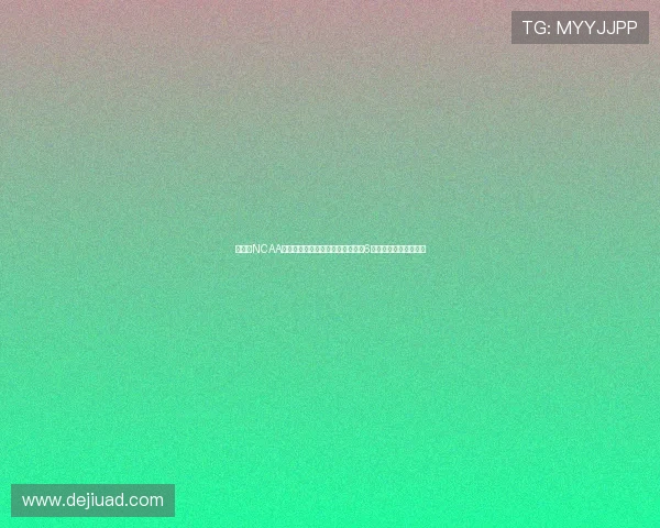 新赛季NCAA一级联赛亚洲球员名单：中国大陆6人上榜林葳王俊杰领衔